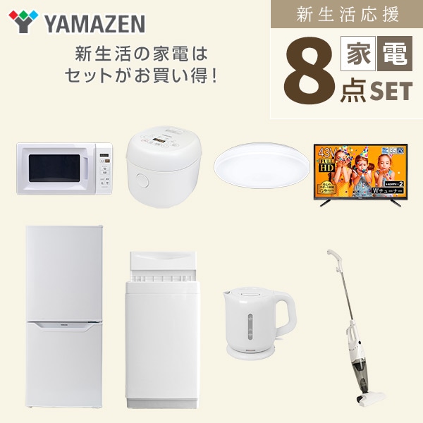 新生活家電セット 一人暮らし 8点セット (6kg洗濯機 106L冷蔵庫 電子レンジ 炊飯器 シーリングライト 43型テレビ ケトル クリーナー) 山善 YAMAZEN