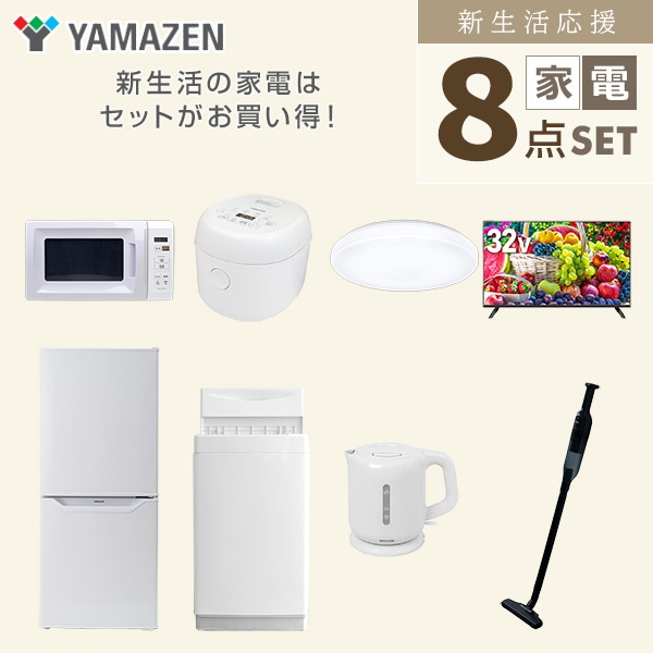 【10％オフクーポン対象】新生活家電セット 一人暮らし 8点セット (6kg洗濯機 106L冷蔵庫 電子レンジ 炊飯器 シーリングライト 32型テレビ ケトル クリーナー) 山善 YAMAZEN