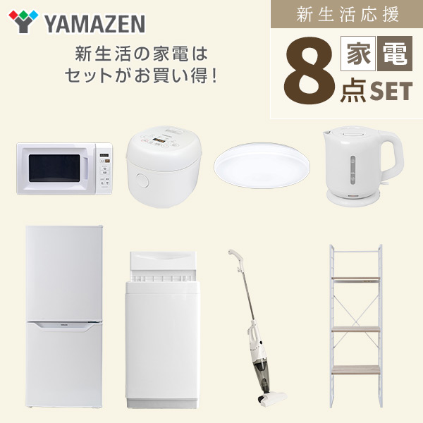 【10％オフクーポン対象】新生活家電セット 一人暮らし 8点セット (6kg洗濯機 106L冷蔵庫 電子レンジ 炊飯器 シーリングライト ケトル クリーナー 家電収納ラック) 山善 YAMAZEN