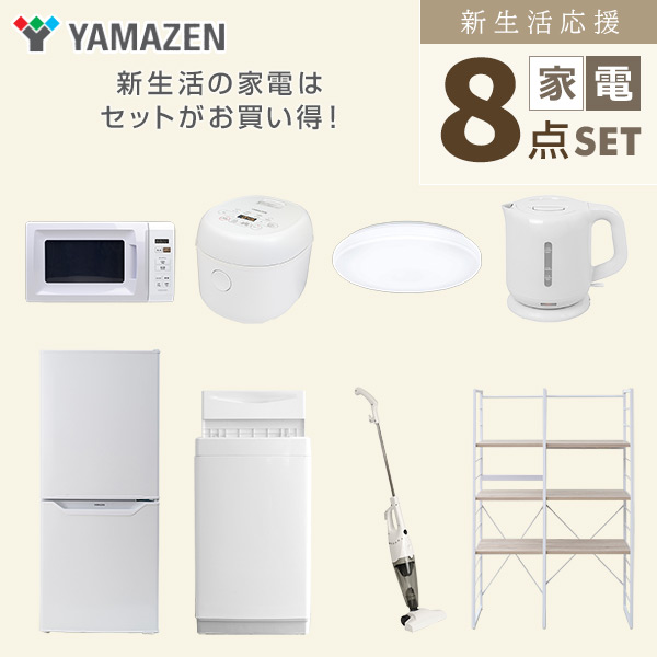 【10％オフクーポン対象】新生活家電セット 一人暮らし 8点セット (6kg洗濯機 106L冷蔵庫 電子レンジ 炊飯器 シーリングライト ケトル クリーナー 家電収納ラック) 山善 YAMAZEN