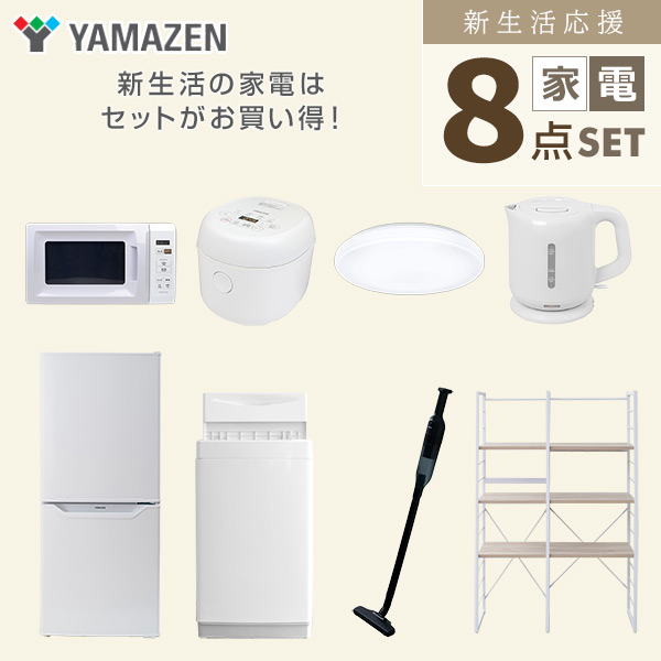 【10％オフクーポン対象】新生活家電セット 一人暮らし 8点セット (6kg洗濯機 106L冷蔵庫 電子レンジ 炊飯器 シーリングライト ケトル クリーナー 家電収納ラック) 山善 YAMAZEN