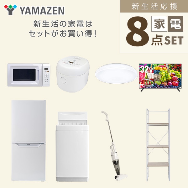 【10％オフクーポン対象】新生活家電セット 一人暮らし 8点セット(6kg洗濯機 106L冷蔵庫 電子レンジ 炊飯器 シーリングライト 32型テレビ クリーナー 家電収納ラック) 山善 YAMAZEN