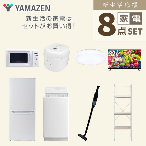 【10％オフクーポン対象】新生活家電セット 一人暮らし 8点セット(6kg洗濯機 106L冷蔵庫 電子レンジ 炊飯器 シーリングライト 32型テレビ クリーナー 家電収納ラック) 山善 YAMAZEN