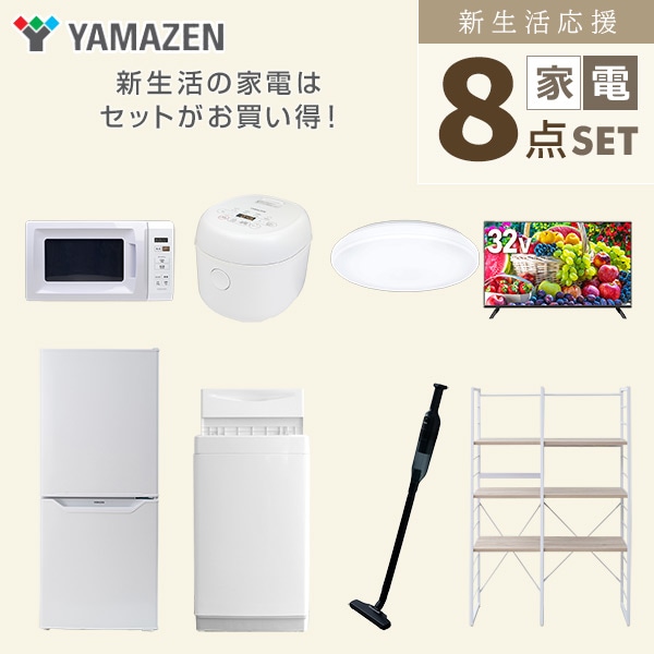 【10％オフクーポン対象】新生活家電セット 一人暮らし 8点セット(6kg洗濯機 106L冷蔵庫 電子レンジ 炊飯器 シーリングライト 32型テレビ クリーナー 家電収納ラック) 山善 YAMAZEN