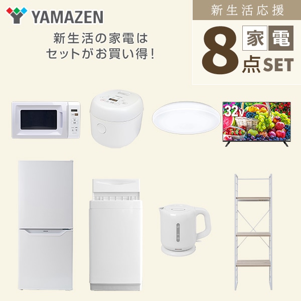 【10％オフクーポン対象】新生活家電セット 一人暮らし 8点セット (6kg洗濯機 106L冷蔵庫 電子レンジ 炊飯器 シーリングライト 32型テレビ ケトル 家電収納ラック) 山善 YAMAZEN