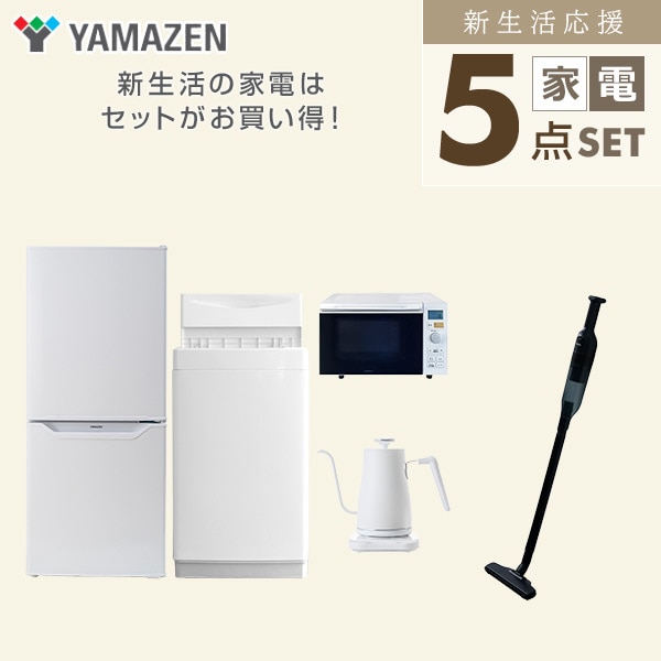 【10％オフクーポン対象】新生活家電セット 一人暮らし 5点セット(6kg洗濯機 106L冷蔵庫 オーブンレンジ ケトル クリーナー) 山善 YAMAZEN