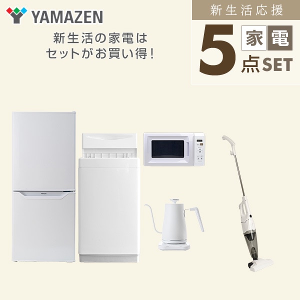 【10％オフクーポン対象】新生活家電セット 一人暮らし 5点セット(6kg洗濯機 106L冷蔵庫 電子レンジ ケトル クリーナー) 山善 YAMAZEN