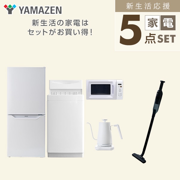 【10％オフクーポン対象】新生活家電セット 一人暮らし 5点セット(6kg洗濯機 106L冷蔵庫 電子レンジ ケトル クリーナー) 山善 YAMAZEN