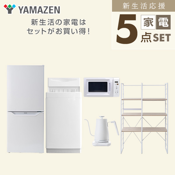 【10％オフクーポン対象】新生活家電セット 一人暮らし 5点セット(6kg洗濯機 106L冷蔵庫 電子レンジ ケトル 家電収納ラック) 山善 YAMAZEN