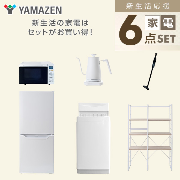 【10％オフクーポン対象】新生活家電セット 一人暮らし 6点セット (6kg洗濯機 106L冷蔵庫 オーブンレンジ ケトル クリーナー 家電収納ラック) 山善 YAMAZEN