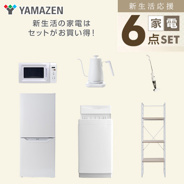 【10％オフクーポン対象】新生活家電セット 一人暮らし 6点セット (6kg洗濯機 106L冷蔵庫 電子レンジ ケトル クリーナー 家電収納ラック) 山善 YAMAZEN