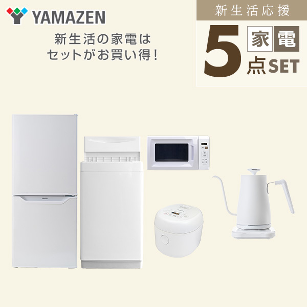 【10％オフクーポン対象】新生活家電セット 一人暮らし 5点セット(6kg洗濯機 106L冷蔵庫 電子レンジ 炊飯器 ケトル) 山善 YAMAZEN