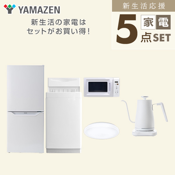 【10％オフクーポン対象】新生活家電セット 一人暮らし 5点セット(6kg洗濯機 106L冷蔵庫 電子レンジ シーリングライト ケトル) 山善 YAMAZEN