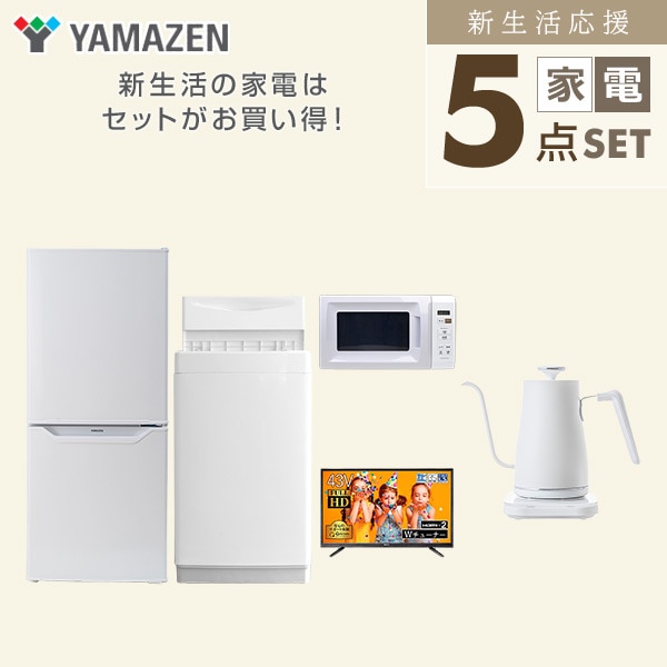 販売終了】新生活応援セット 新生活家電 5点セット | 山善ビズコム オフィス用品/家電/屋外家具の通販 山善公式