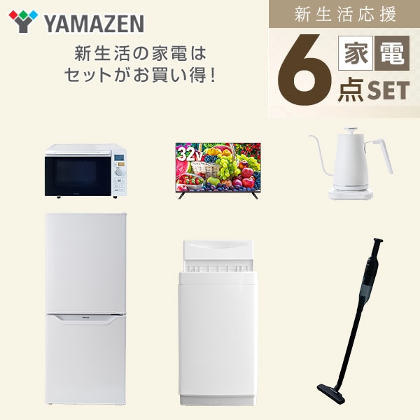 【10％オフクーポン対象】新生活家電セット 一人暮らし 6点セット (6kg洗濯機 106L冷蔵庫 オーブンレンジ 32型テレビ ケトル クリーナー) 山善 YAMAZEN