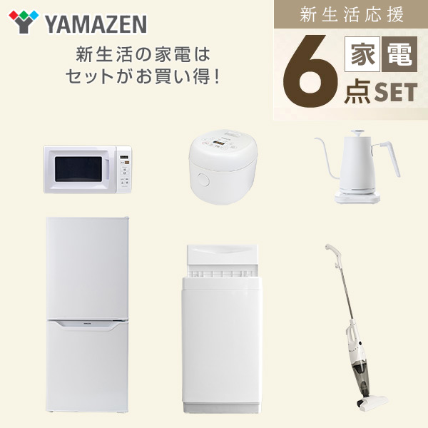 【10％オフクーポン対象】新生活家電セット 一人暮らし 6点セット (6kg洗濯機 106L冷蔵庫 電子レンジ 炊飯器 ケトル クリーナー) 山善 YAMAZEN