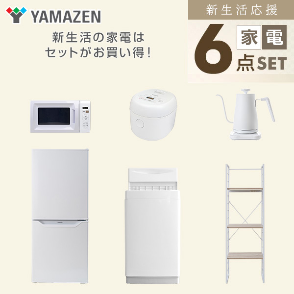 【10％オフクーポン対象】新生活家電セット 一人暮らし 6点セット (6kg洗濯機 106L冷蔵庫 電子レンジ 炊飯器 ケトル 家電収納ラック) 山善 YAMAZEN