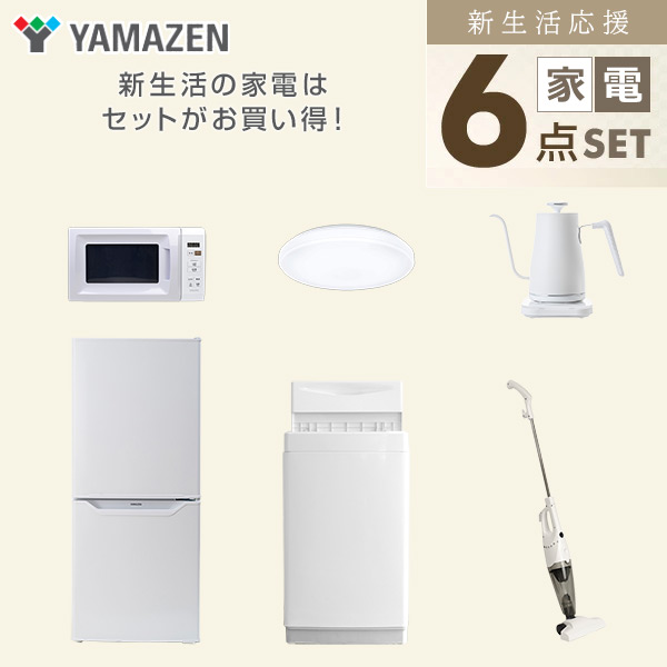 【10％オフクーポン対象】新生活家電セット 一人暮らし 6点セット (6kg洗濯機 106L冷蔵庫 電子レンジ シーリングライト ケトル クリーナー) 山善 YAMAZEN