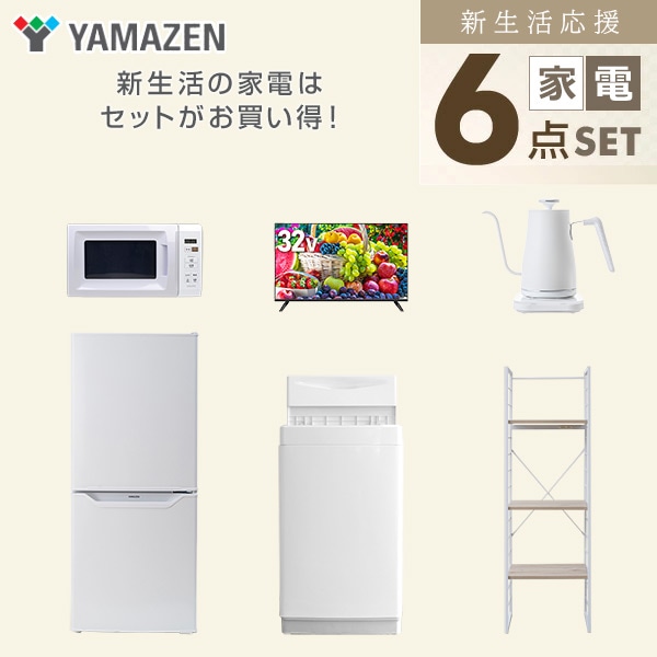 新生活家電セット 一人暮らし 6点セット (6kg洗濯機 106L冷蔵庫 電子レンジ 32型テレビ ケトル 家電収納ラック) 山善  YAMAZEN【10％オフクーポン対象】