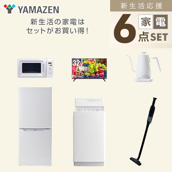 【10％オフクーポン対象】新生活家電セット 一人暮らし 6点セット (6kg洗濯機 106L冷蔵庫 電子レンジ 32型テレビ ケトル クリーナー) 山善 YAMAZEN