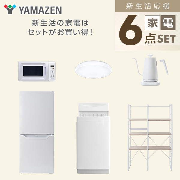 【10％オフクーポン対象】新生活家電セット 一人暮らし 6点セット (6kg洗濯機 106L冷蔵庫 電子レンジ シーリングライト ケトル 家電収納ラック) 山善 YAMAZEN