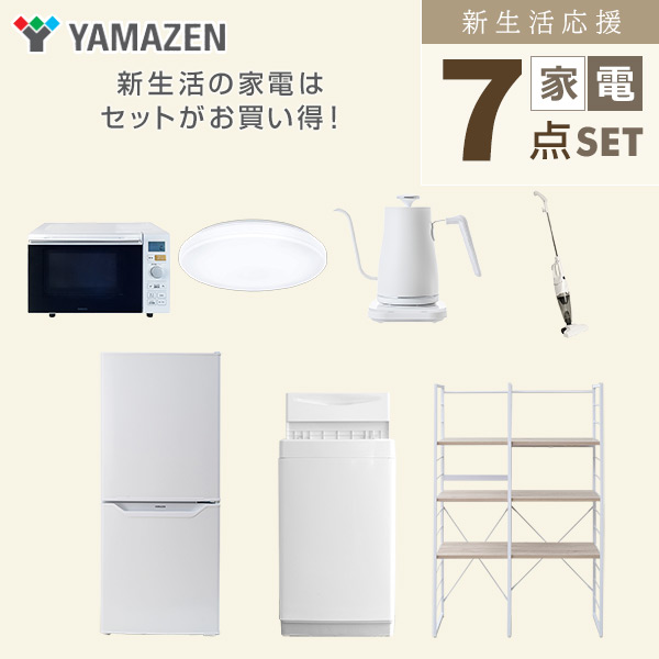 【10％オフクーポン対象】新生活家電セット 一人暮らし 7点セット (6kg洗濯機 106L冷蔵庫 オーブンレンジ シーリングライト ケトル クリーナー 家電収納ラック) 山善 YAMAZEN