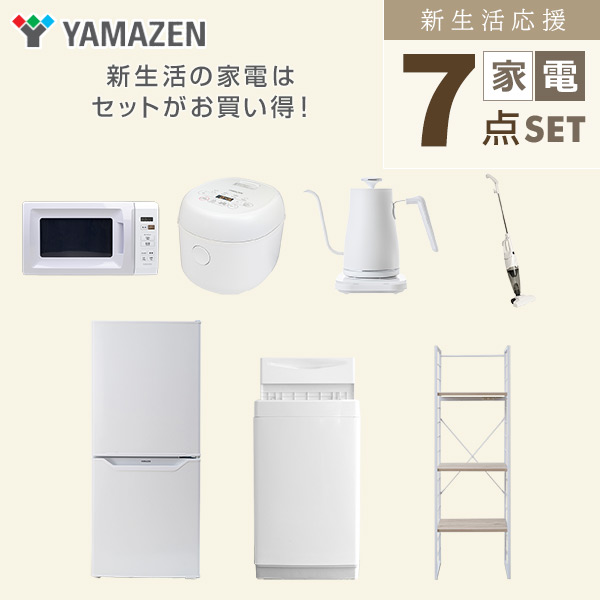 【10％オフクーポン対象】新生活家電セット 一人暮らし 7点セット (6kg洗濯機 106L冷蔵庫 電子レンジ 炊飯器 ケトル クリーナー 家電収納ラック) 山善 YAMAZEN