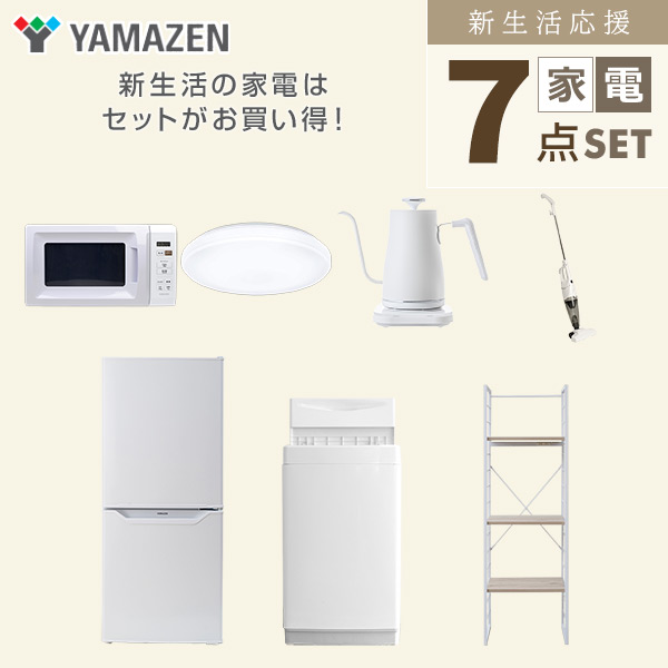 【10％オフクーポン対象】新生活家電セット 一人暮らし 7点セット (6kg洗濯機 106L冷蔵庫 電子レンジ シーリングライト ケトル クリーナー 家電収納ラック) 山善 YAMAZEN