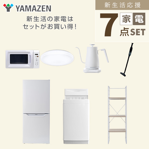 【10％オフクーポン対象】新生活家電セット 一人暮らし 7点セット (6kg洗濯機 106L冷蔵庫 電子レンジ シーリングライト ケトル クリーナー 家電収納ラック) 山善 YAMAZEN