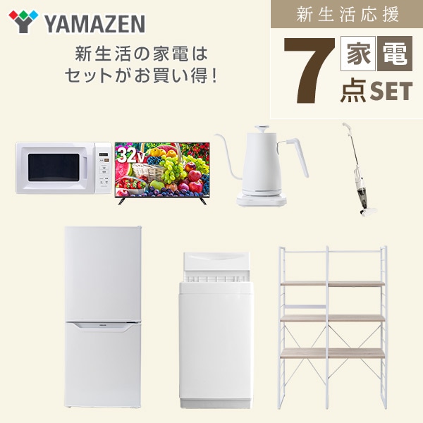 【10％オフクーポン対象】新生活家電セット 一人暮らし 7点セット (6kg洗濯機 106L冷蔵庫 電子レンジ 32型テレビ ケトル クリーナー 家電収納ラック) 山善 YAMAZEN