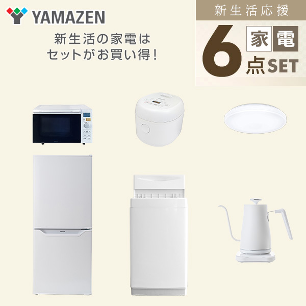 【10％オフクーポン対象】新生活家電セット 一人暮らし 6点セット (6kg洗濯機 106L冷蔵庫 オーブンレンジ 炊飯器 シーリングライト ケトル) 山善 YAMAZEN