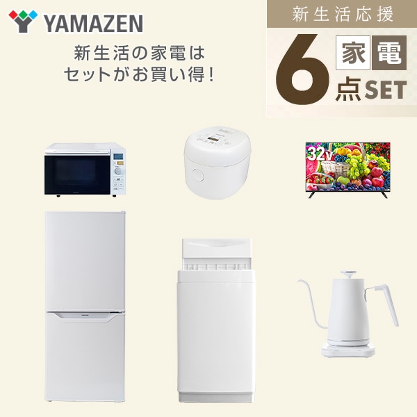 【10％オフクーポン対象】新生活家電セット 一人暮らし 6点セット (6kg洗濯機 106L冷蔵庫 オーブンレンジ 炊飯器 32型テレビ ケトル) 山善 YAMAZEN