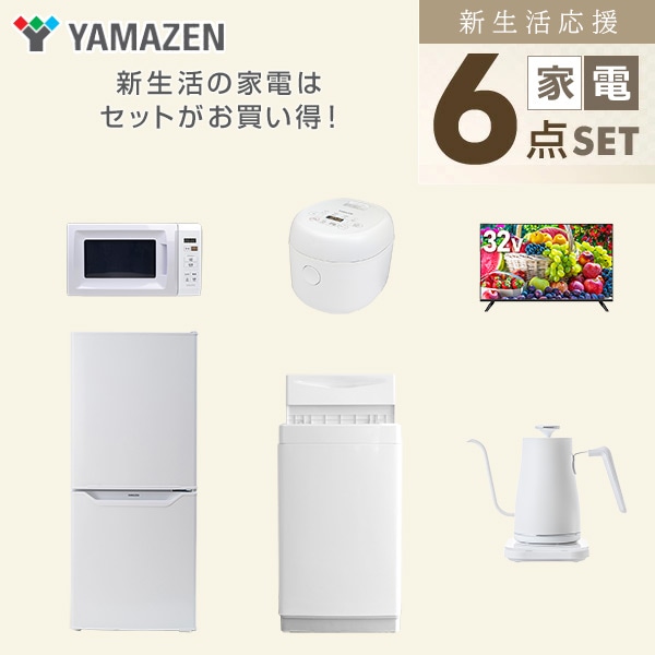 【10％オフクーポン対象】新生活家電セット 一人暮らし 6点セット (6kg洗濯機 106L冷蔵庫 電子レンジ 炊飯器 32型テレビ ケトル) 山善 YAMAZEN