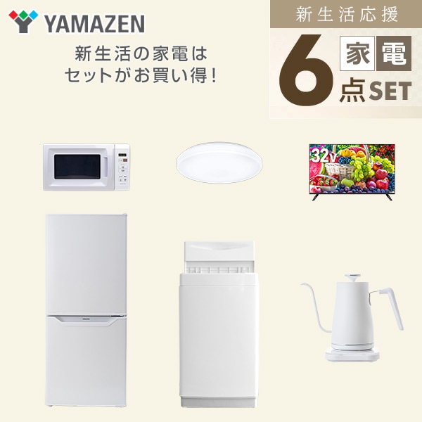 【10％オフクーポン対象】新生活家電セット 一人暮らし 6点セット (6kg洗濯機 106L冷蔵庫 電子レンジ シーリングライト 32型テレビ ケトル) 山善 YAMAZEN