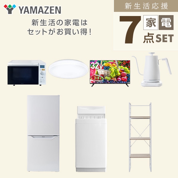 【10％オフクーポン対象】新生活家電セット 一人暮らし 7点セット (6kg洗濯機 106L冷蔵庫 オーブンレンジ シーリングライト 32型テレビ ケトル 家電収納ラック) 山善 YAMAZEN