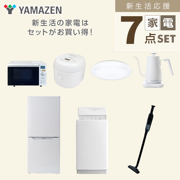 【10％オフクーポン対象】新生活家電セット 一人暮らし 7点セット (6kg洗濯機 106L冷蔵庫 オーブンレンジ 炊飯器 シーリングライト ケトル クリーナー) 山善 YAMAZEN