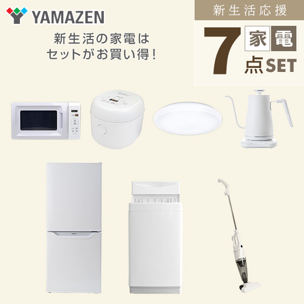 【10％オフクーポン対象】新生活家電セット 一人暮らし 7点セット (6kg洗濯機 106L冷蔵庫 電子レンジ 炊飯器 シーリングライト ケトル クリーナー) 山善 YAMAZEN