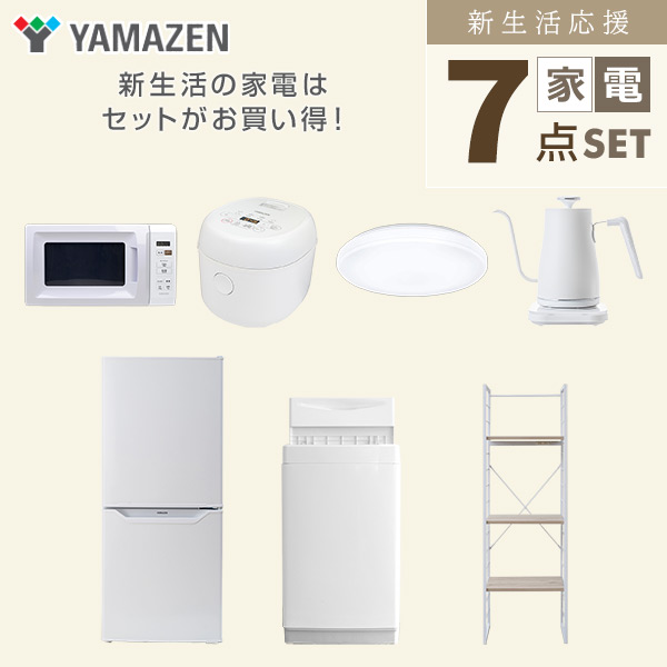 【10％オフクーポン対象】新生活家電セット 一人暮らし 7点セット (6kg洗濯機 106L冷蔵庫 電子レンジ 炊飯器 シーリングライト ケトル 家電収納ラック) 山善 YAMAZEN