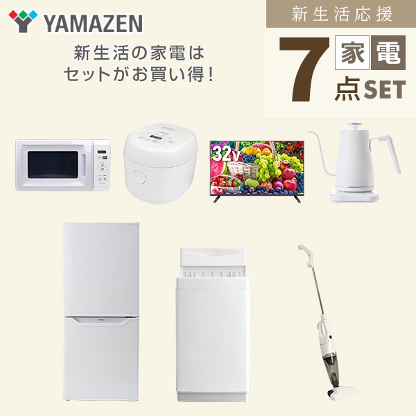 【10％オフクーポン対象】新生活家電セット 一人暮らし 7点セット (6kg洗濯機 106L冷蔵庫 電子レンジ 炊飯器 32型テレビ ケトル クリーナー) 山善 YAMAZEN