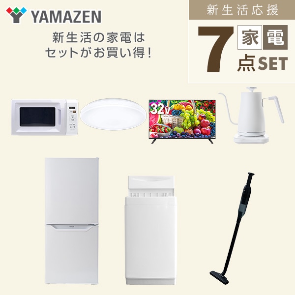 【10％オフクーポン対象】新生活家電セット 一人暮らし 7点セット (6kg洗濯機 106L冷蔵庫 電子レンジ シーリングライト 32型テレビ ケトル クリーナー) 山善 YAMAZEN