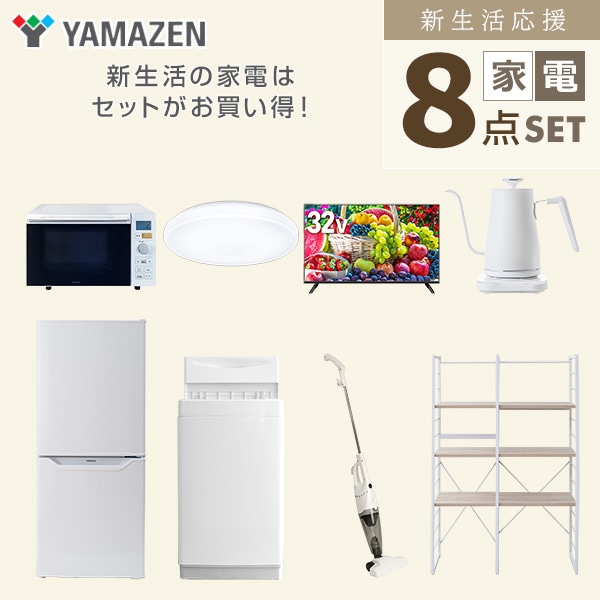 【10％オフクーポン対象】新生活家電セット 一人暮らし 8点セット(6kg洗濯機 106L冷蔵庫 オーブンレンジ シーリング 32型テレビ ケトル クリーナー 家電収納ラック) 山善 YAMAZEN