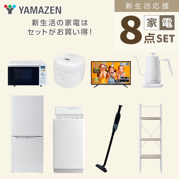 販売終了】新生活応援セット 新生活家電 8点セット | 山善 販売終了】新生活応援セット 新生活家電 8点セット | 山善
