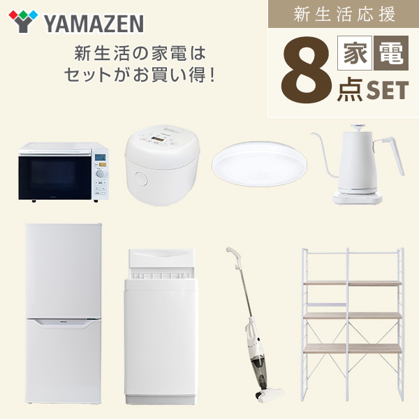 【10％オフクーポン対象】新生活家電セット 一人暮らし 8点セット (6kg洗濯機 106L冷蔵庫 オーブンレンジ 炊飯器 シーリングライト ケトル クリーナー 家電収納ラック) 山善 YAMAZEN