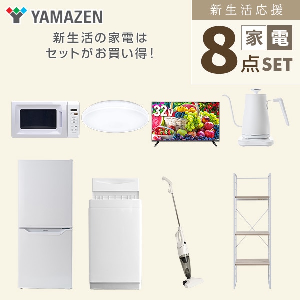 【10％オフクーポン対象】新生活家電セット 一人暮らし 8点セット(6kg洗濯機 106L冷蔵庫 電子レンジ シーリングライト 32型テレビ ケトル クリーナー 家電収納ラック) 山善 YAMAZEN