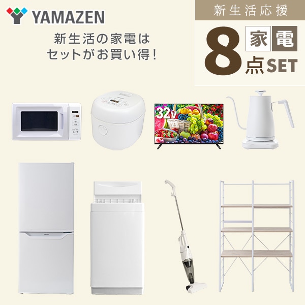 【10％オフクーポン対象】新生活家電セット 一人暮らし 8点セット (6kg洗濯機 106L冷蔵庫 電子レンジ 炊飯器 32型テレビ ケトル クリーナー 家電収納ラック) 山善 YAMAZEN