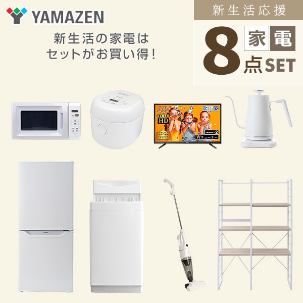 新生活家電セット 一人暮らし 8点セット (6kg洗濯機 106L冷蔵庫 電子レンジ 炊飯器 43型テレビ ケトル クリーナー 家電収納ラック) 山善  YAMAZEN