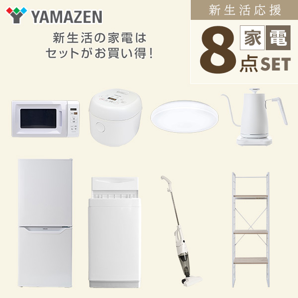 【10％オフクーポン対象】新生活家電セット 一人暮らし 8点セット (6kg洗濯機 106L冷蔵庫 電子レンジ 炊飯器 シーリングライト ケトル クリーナー 家電収納ラック) 山善 YAMAZEN