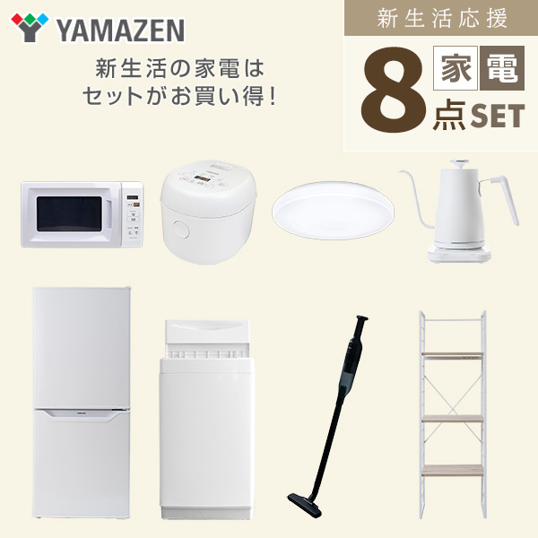 【10％オフクーポン対象】新生活家電セット 一人暮らし 8点セット (6kg洗濯機 106L冷蔵庫 電子レンジ 炊飯器 シーリングライト ケトル クリーナー 家電収納ラック) 山善 YAMAZEN