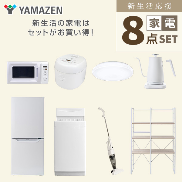 【10％オフクーポン対象】新生活家電セット 一人暮らし 8点セット (6kg洗濯機 106L冷蔵庫 電子レンジ 炊飯器 シーリングライト ケトル クリーナー 家電収納ラック) 山善 YAMAZEN