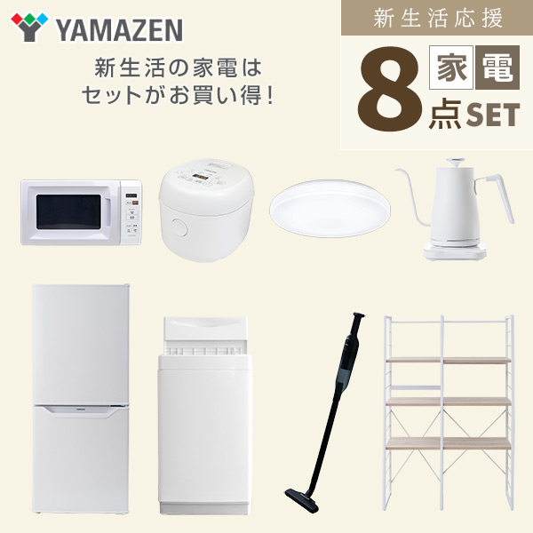 【10％オフクーポン対象】新生活家電セット 一人暮らし 8点セット (6kg洗濯機 106L冷蔵庫 電子レンジ 炊飯器 シーリングライト ケトル クリーナー 家電収納ラック) 山善 YAMAZEN